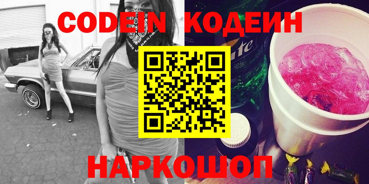 Сарапул  Кодеин напиток Lean (лин)  Codein Purple Drank  Вход с VPN 